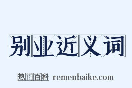 别业近义词是什么意思的图片